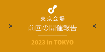 東京会場 前回の開催報告｜2022 in TOKYO