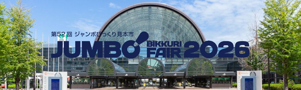 JUMBO BIKKURI FARE 2025 第51回 ジャンボびっくり見本市