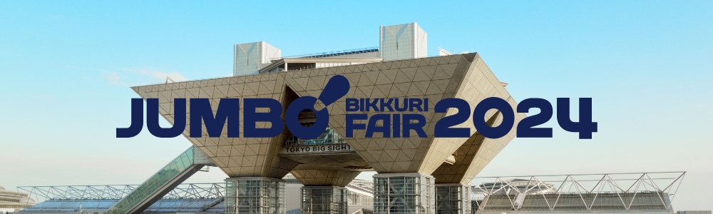 JUMBO BIKKURI FARE 2024 第50回 ジャンボびっくり見本市