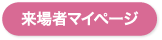 来場者マイページ