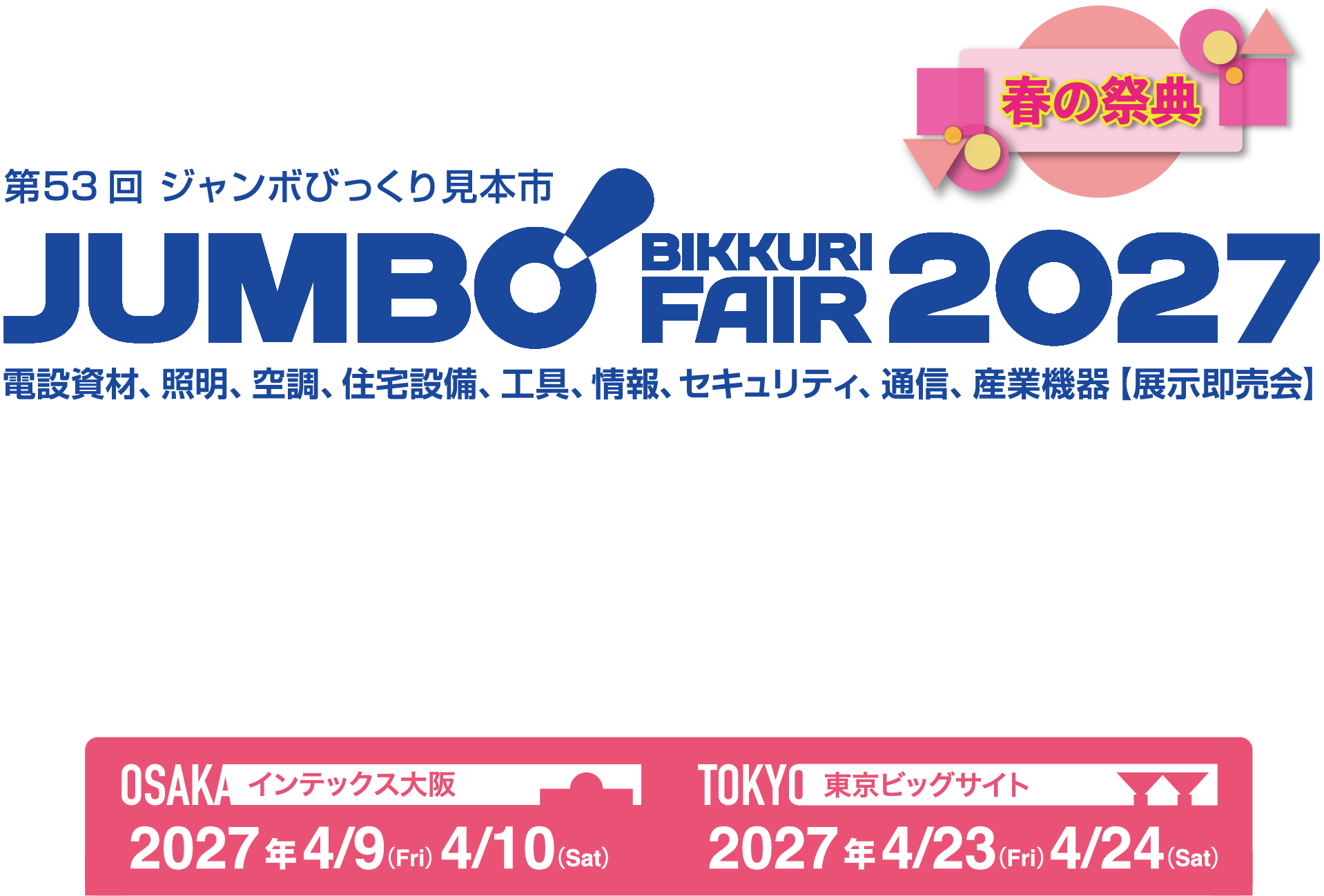 第52回ジャンボびっくり見本市 JUMBO BIKKURI FAIR 2026 電設資材、照明、空調、住宅設備、工具、情報、セキュリティ、通信、産業機器「展示既売会」